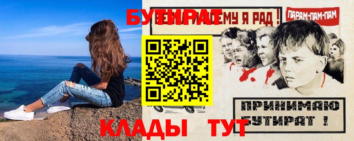 Бутират Butirat Северобайкальск