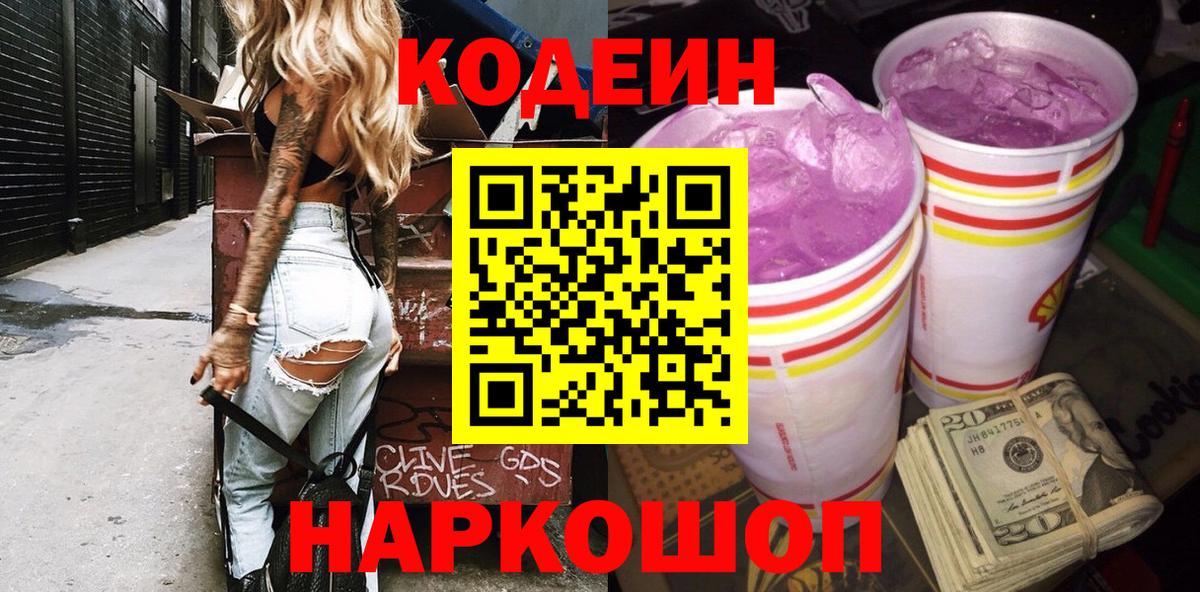 Кодеиновый сироп Lean Purple Drank  Вход с VPN  Codein напиток Lean (лин)  Северобайкальск 